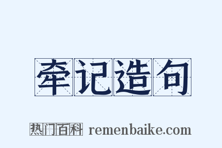 牵记造句是什么意思的图片